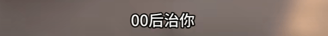 “没人治你，00后治你”！19岁男司机被刑拘