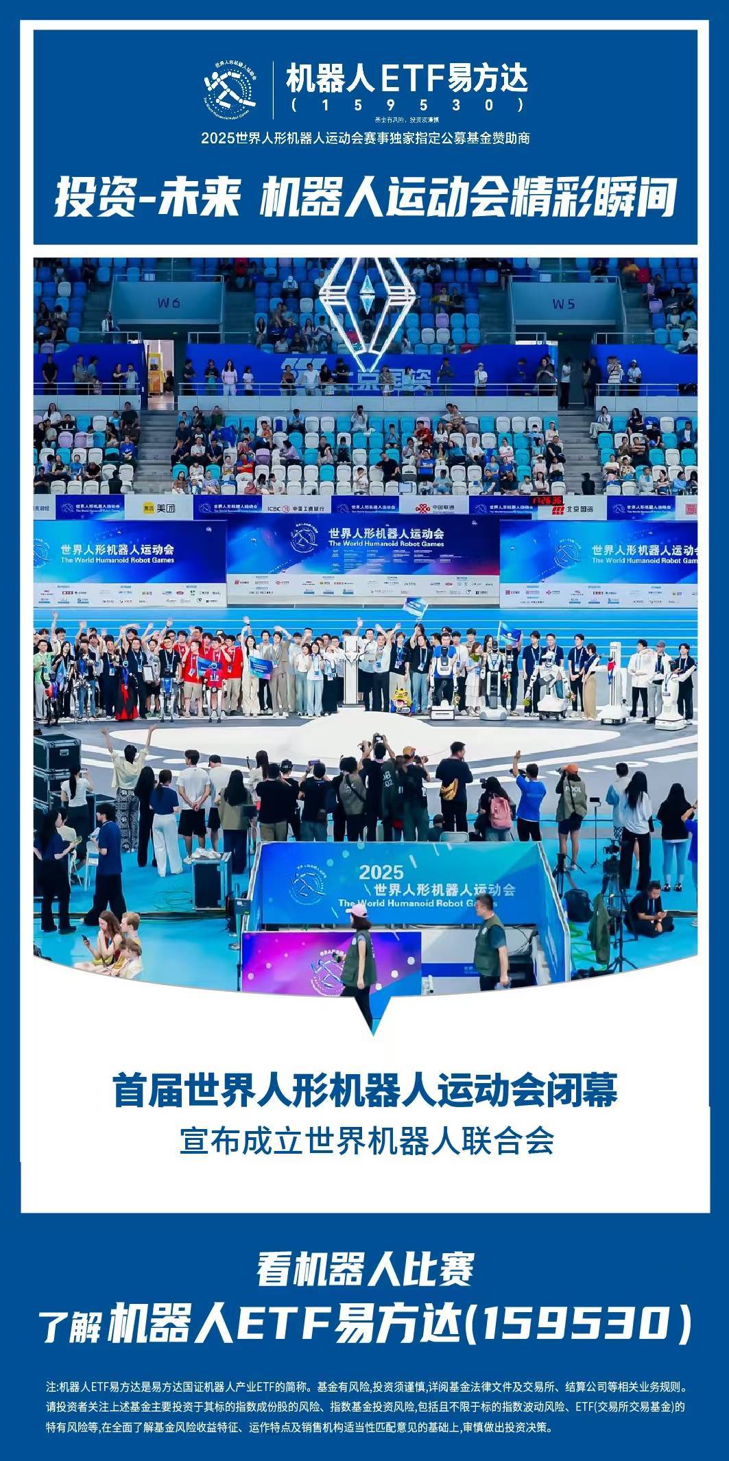 2025世界人形机器人运动会圆满落幕，关注机器人ETF易方达（159530）等开盘表现