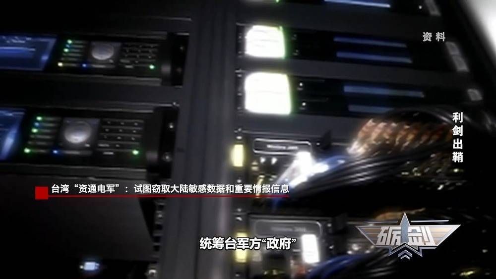 国家安全机关：台湾“资通电军”数十个网攻平台已被查获 终身追责