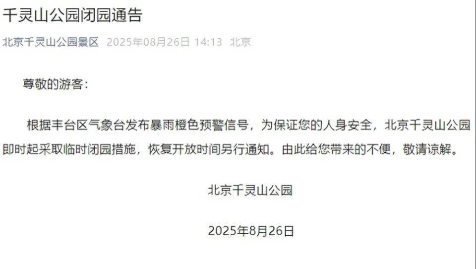 非必要不外出，非必要不要求员工到岗上班！北京多地暴雨红警