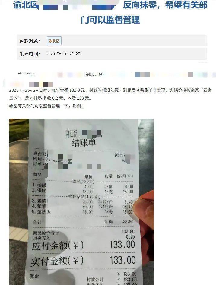 重庆一火锅店“反向抹零”132.8元收133元，市监局：不合法，可以举报