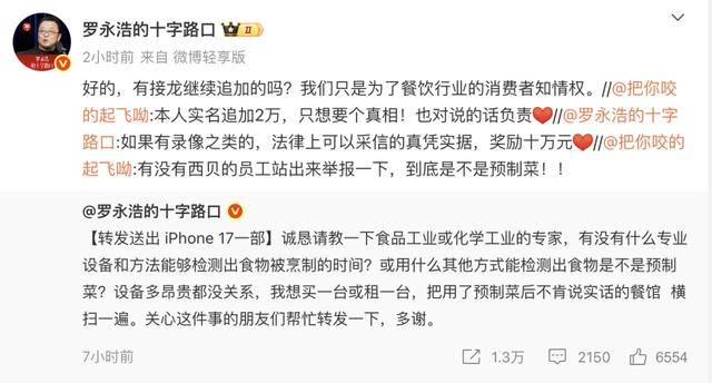 罗永浩悬赏10万，征集西贝预制菜线索