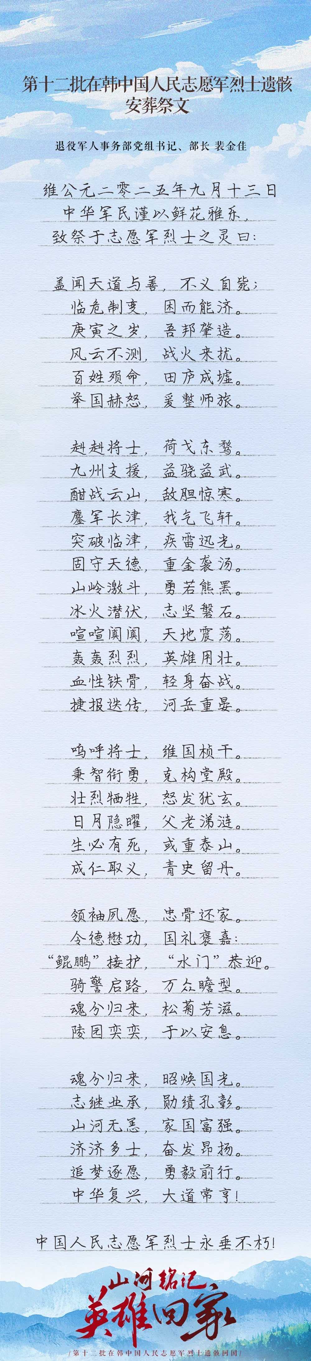 裴金佳致第十二批在韩中国人民志愿军烈士遗骸安葬祭文