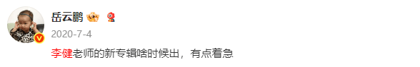 岳云鹏在线求助网友：谁能帮忙催催李健的新专辑啊