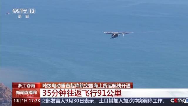 35分钟往返飞行91公里 我国海上风电平台低空货运取得新突破