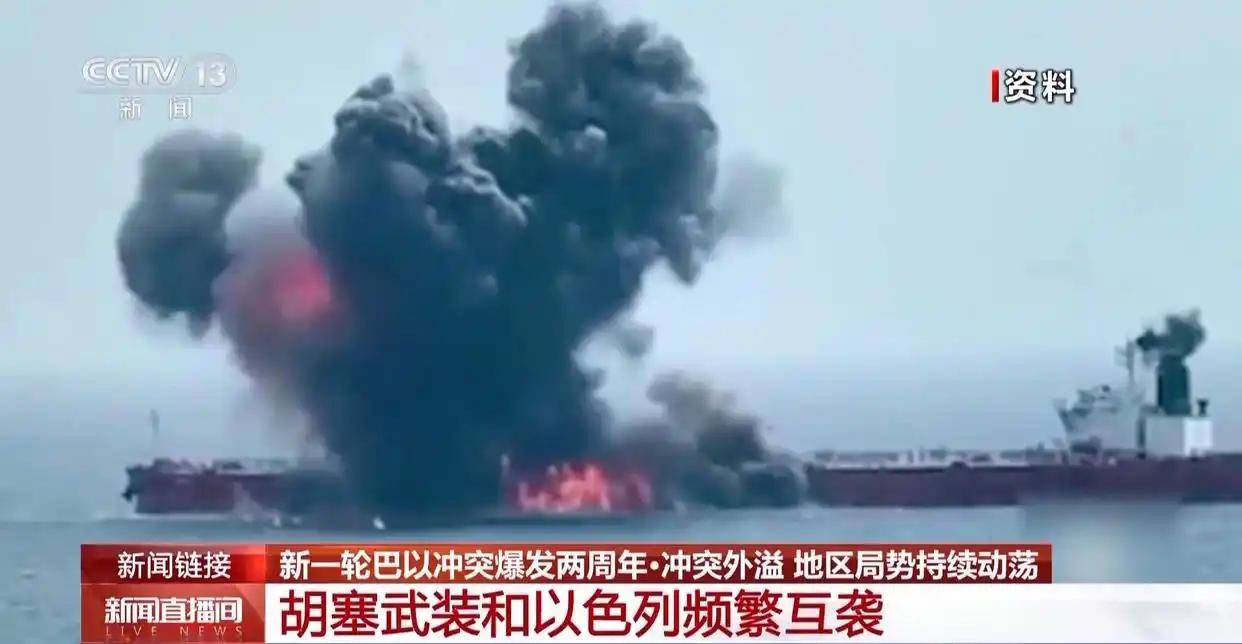 新一轮巴以冲突爆发两周年 外溢效应持续冲击中东地区