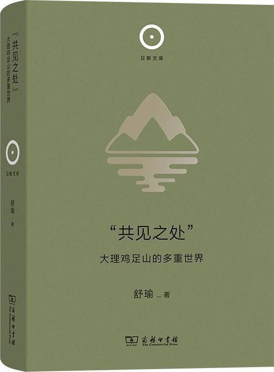 舒瑜：不是苍山洱海，从鸡足山进入大理的多重世界