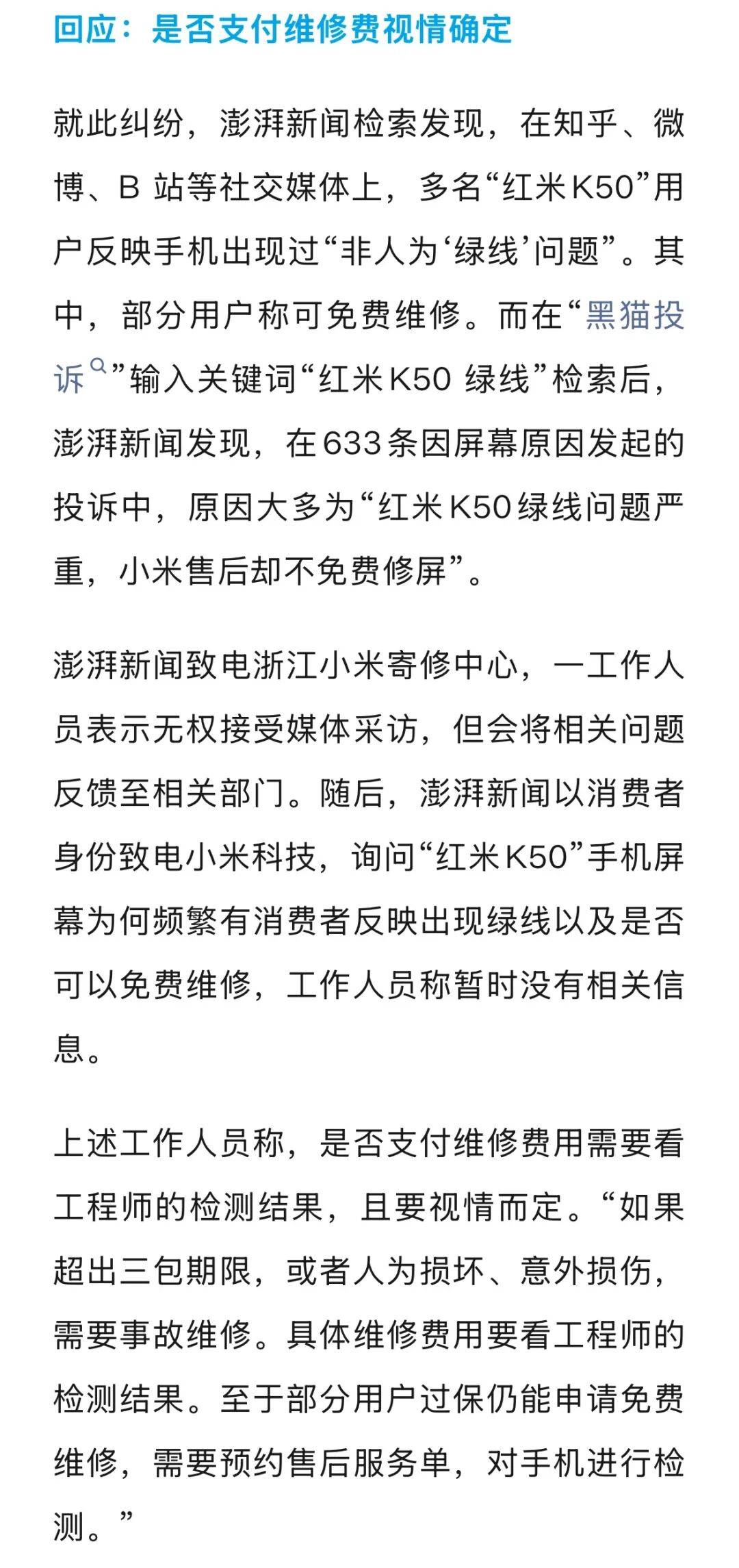 手机使用不到三年，屏幕突然出现绿线，用户质疑质量有问题，小米回应