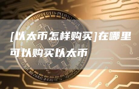 关于火币网以太坊币实时行情价格的信息