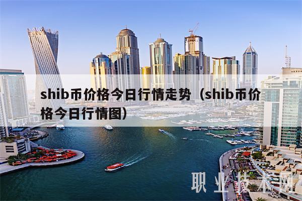 SHIB币最新价格(shib币最新价格表)