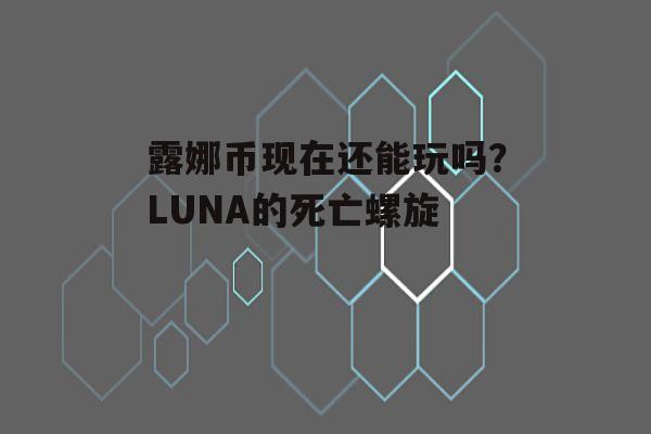LUNA币最新消息(luna币今天最新价格)