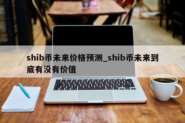 SHIB币价格今日行情(shib币价格今日行情走势)