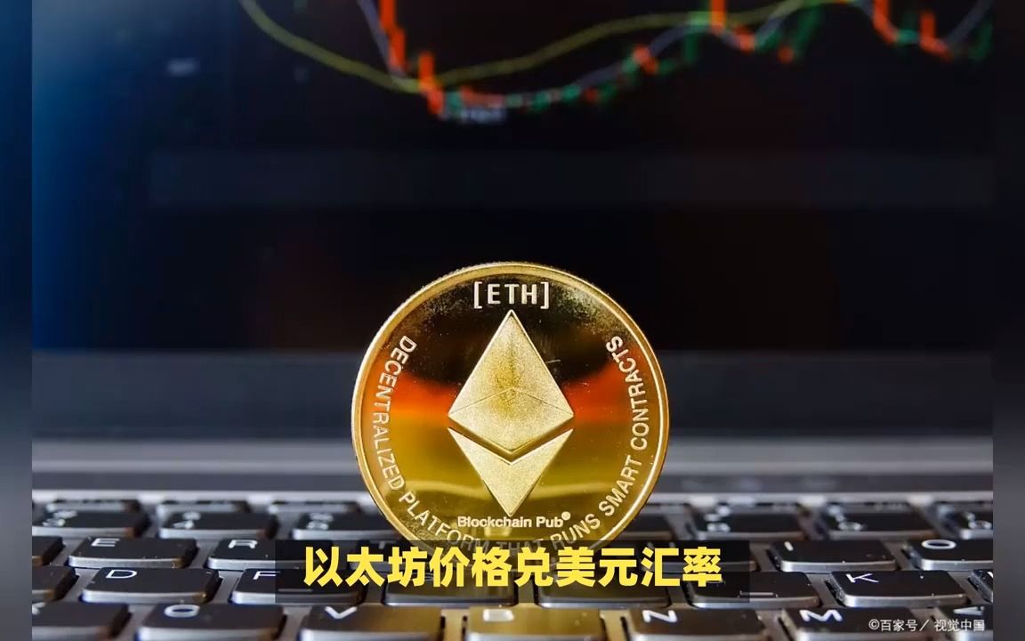 以太坊最新价格(比特以太坊最新价格)