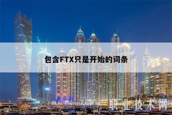 FTX交易所(FTX交易所下载)