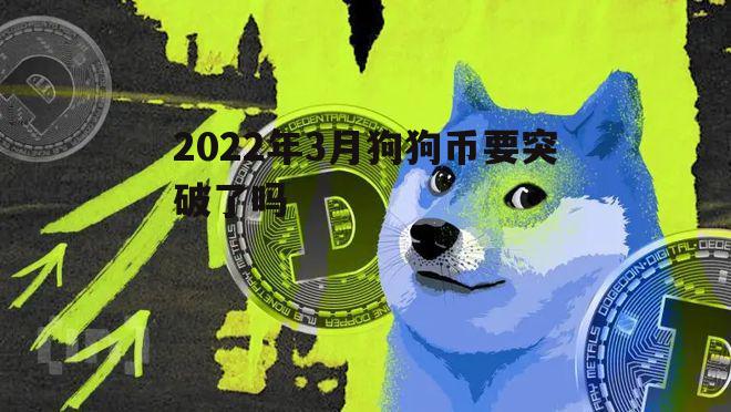 狗狗币今日最新价格(狗狗币今日最新价格美金)