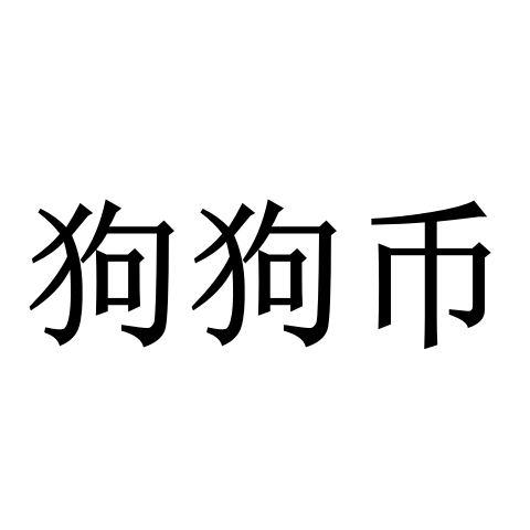 狗币(狗币最新价格行情)