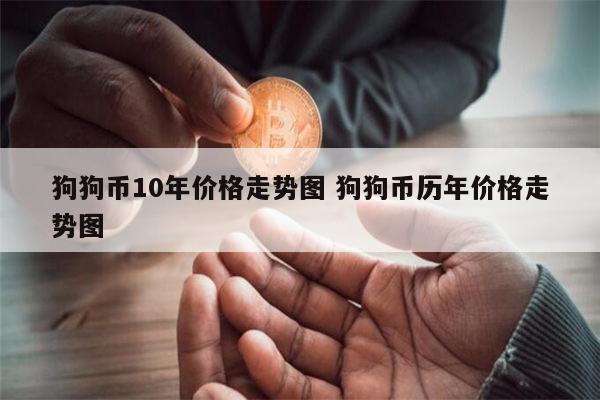 狗狗币价格(2020年5月狗狗币价格)