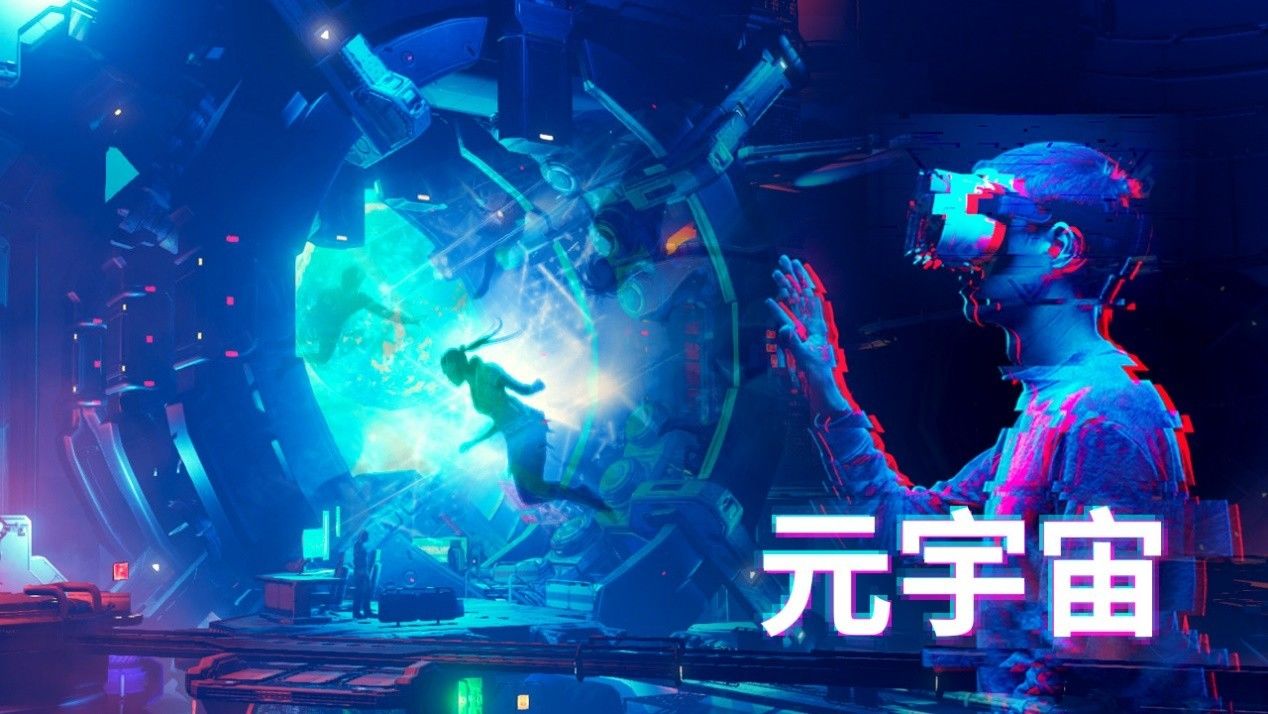 元宇宙(元宇宙体验馆需要投资多少钱)