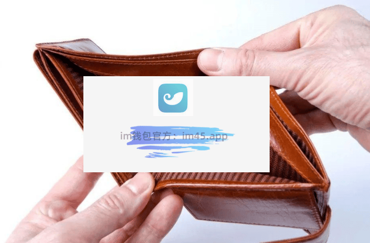 IMTOKEN钱包(imtoken怎么提现)