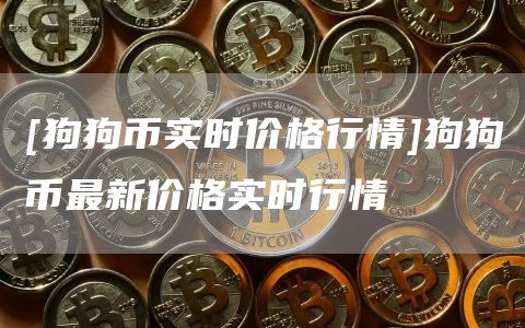 狗狗币价格(狗狗币价格走势)