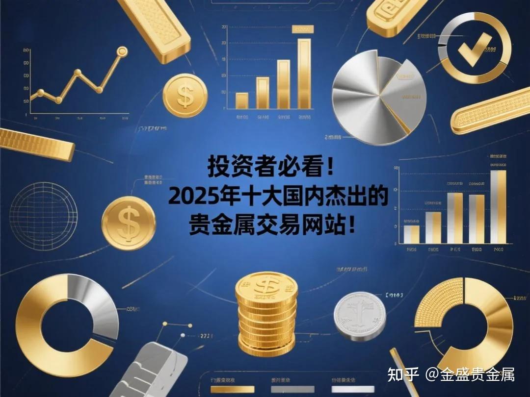 贵金属交易有哪些平台(贵金属交易有哪些平台可以做)