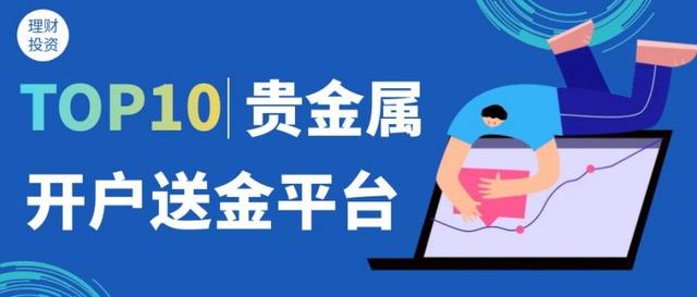 贵金属开户送金(贵金属交易开户优惠)