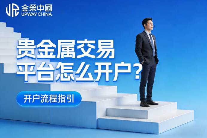 怎样贵金属交易开户(贵金属开户那个平台好)