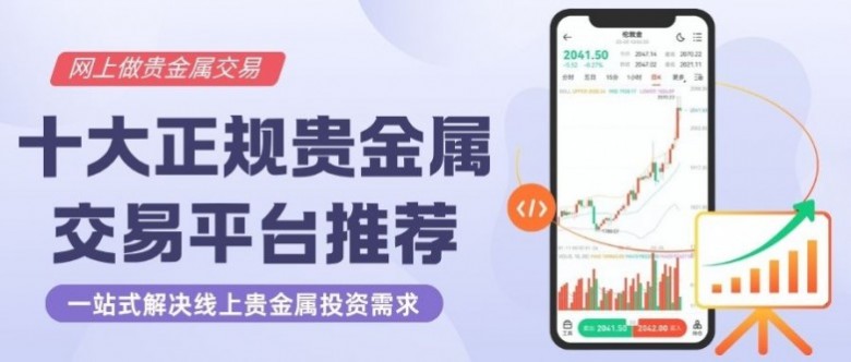 贵金属交易正规平台(贵金属交易正规平台排行榜)