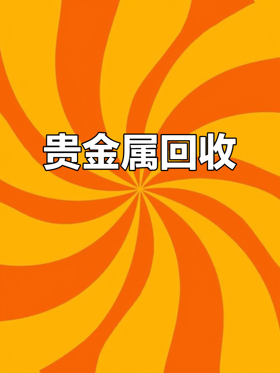 贵金属回收(贵金属回收许可证怎么办理)