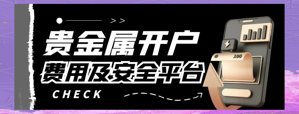 开户贵金属(银行贵金属还能开户吗)