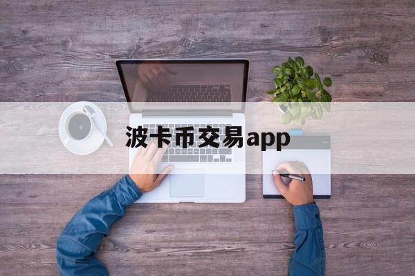 波卡币交易app(波卡币上线哪些交易所)