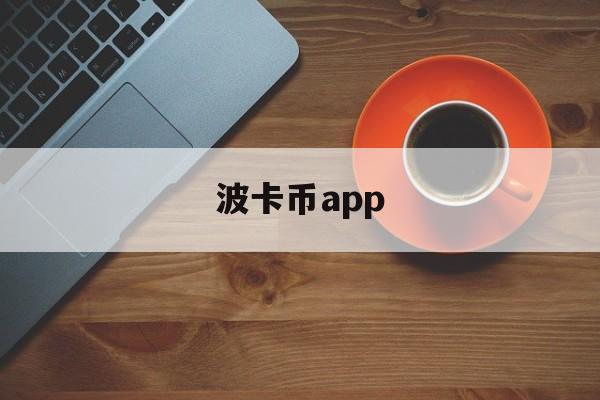 波卡币app(波卡币今日最新价格)